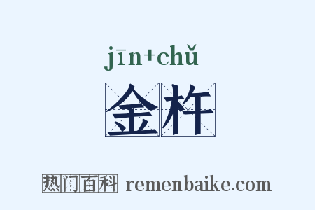 金杵是什么意思的图片